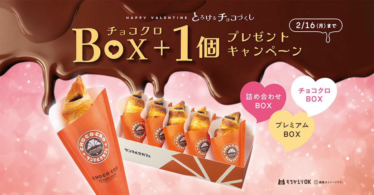 サンマルクカフェ「チョコクロBOX+1個プレゼントキャンペーン」がお得！