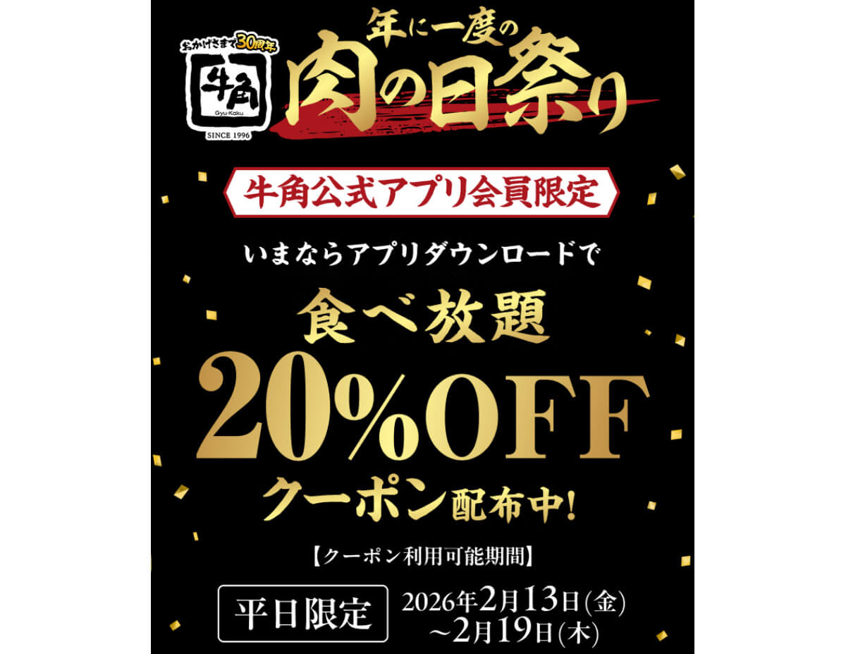 牛角の食べ放題が20%OFFでお得!