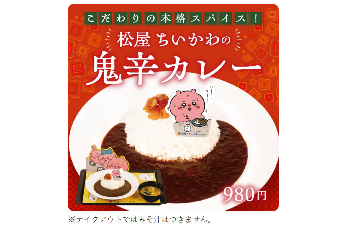 松屋「ちいかわの鬼辛カレー」が話題！