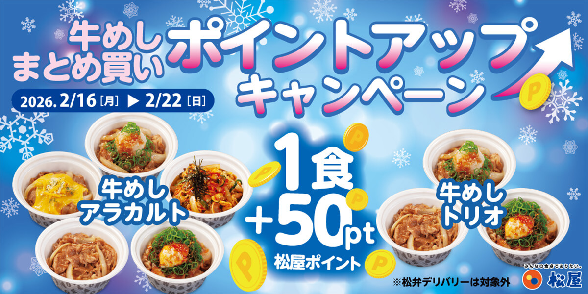 松屋の牛めしのまとめ買いが値引き&ポイントアップでWお得！