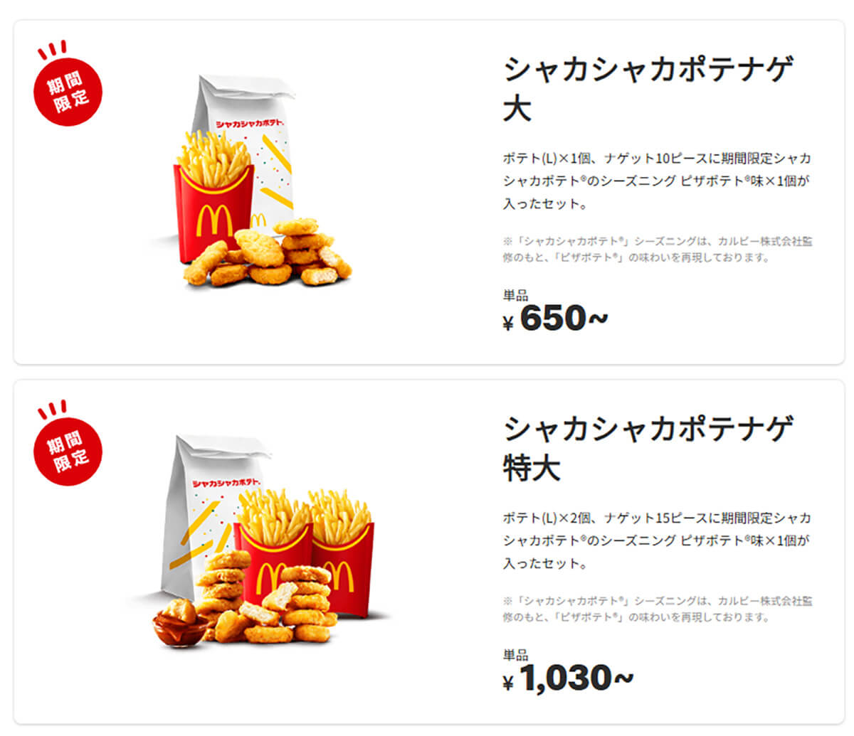 マクドナルド「シャカシャカポテナゲ」が最大560円以上お得！