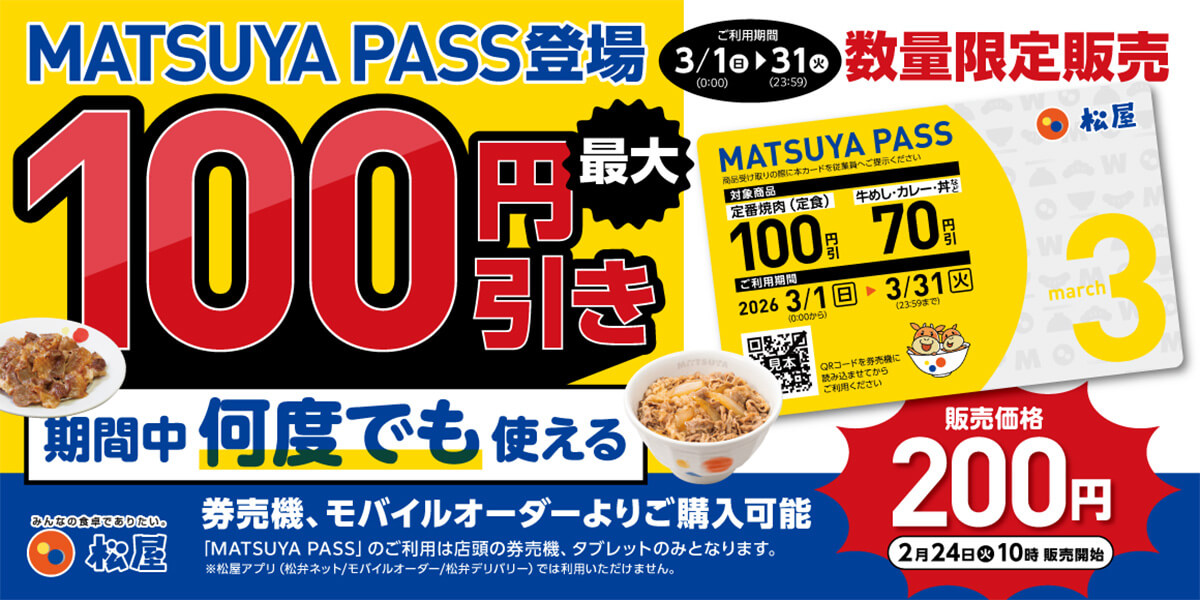 松屋の定期券「MATSUYA PASS」が最大100円引きでお得！