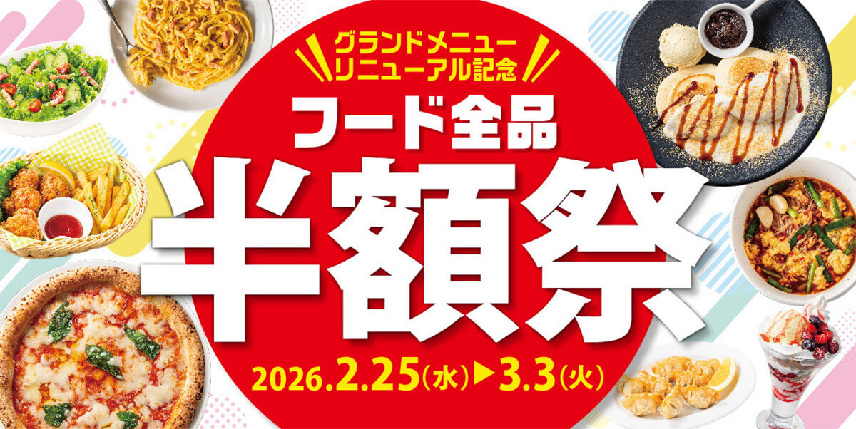 ビッグエコーがフード全品半額でお得!