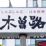 木曽路「しゃぶしゃぶ祭り」がお得すぎる！