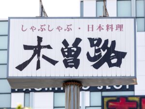 木曽路「しゃぶしゃぶ祭り」がお得すぎる！