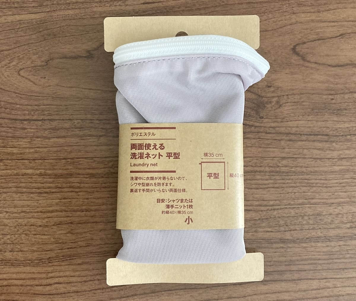 無印良品「ポリエステル両面使える洗濯ネット 平型」