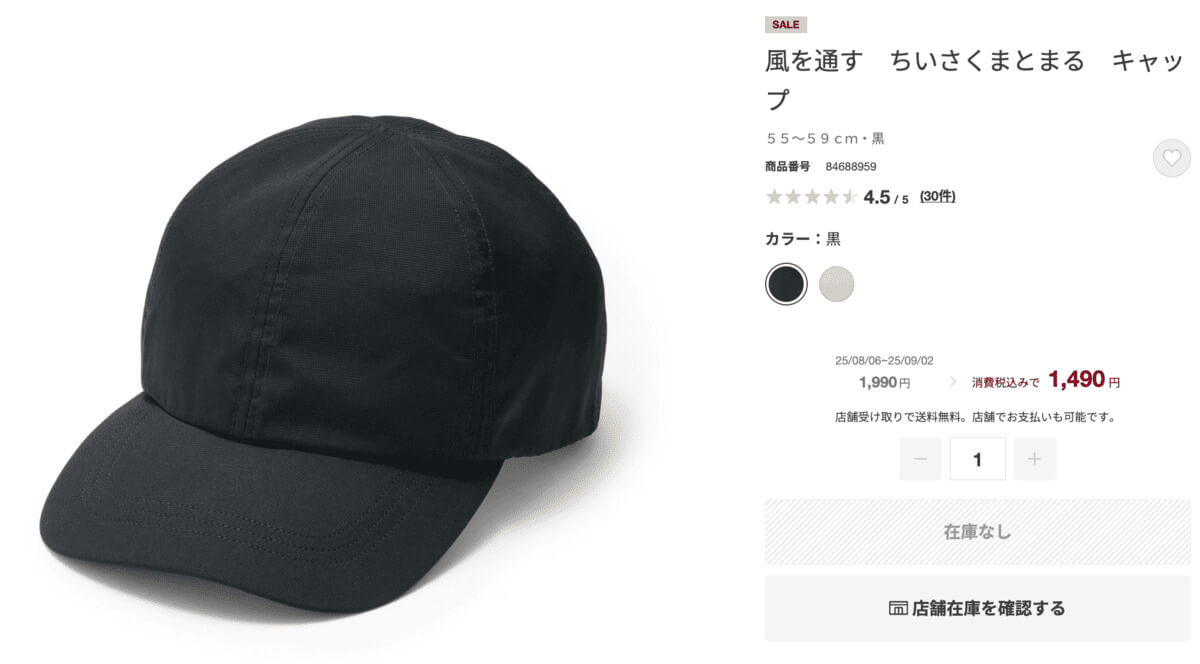 無印良品風を通す　ちいさくまとまる　キャップ