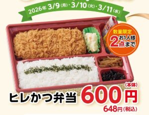 とんかつまい泉で、通常990円の「ヒレかつ弁当」が648円になるキャンペーン