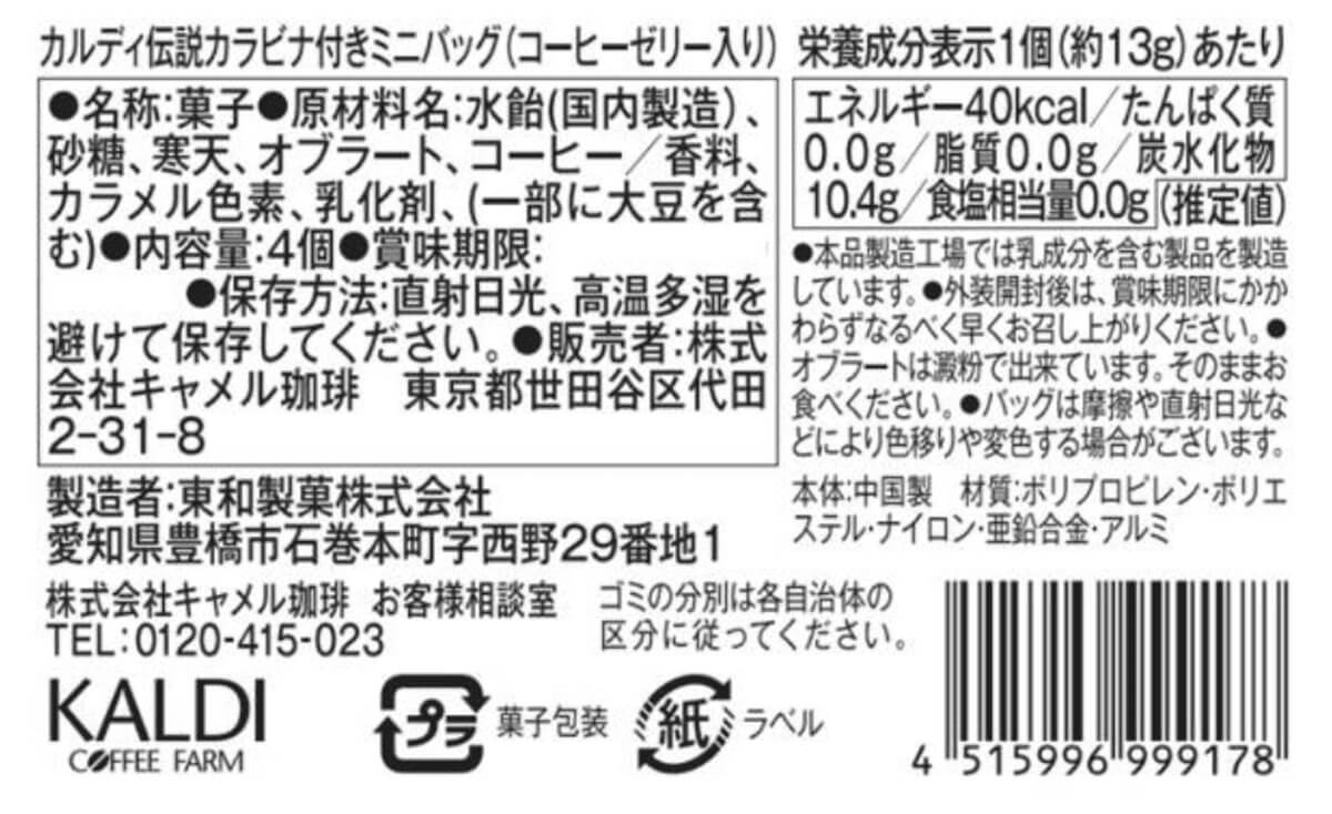 カルディ伝説柄カラビナ付きミニバッグ(コーヒーゼリー入り)