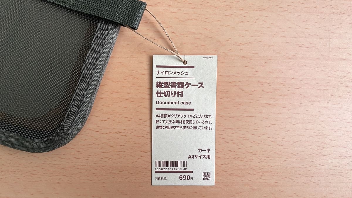 無印良品「ナイロンメッシュ　縦型書類ケース・仕切り付」