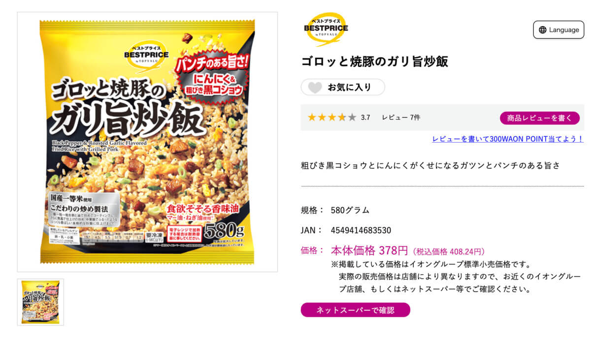 トップバリュ「ゴロッと焼豚のガリ旨炒飯」