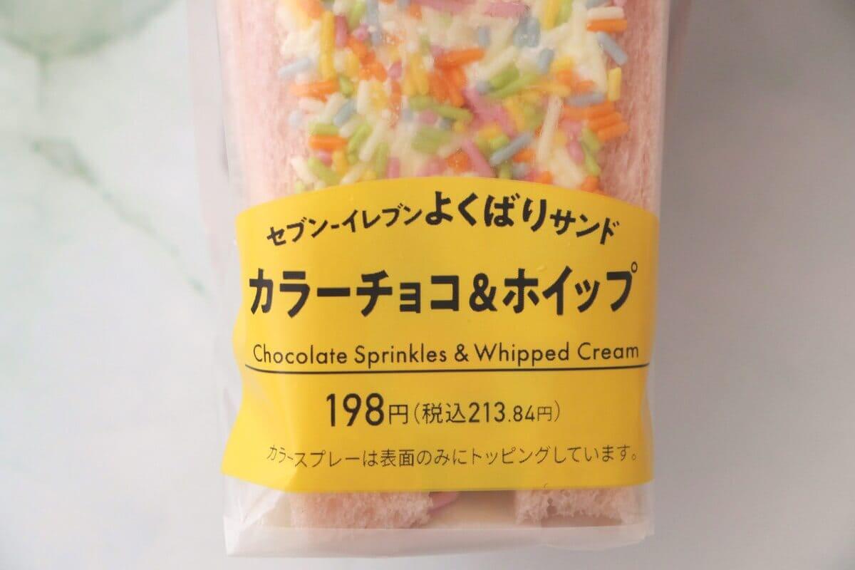 セブンイレブン「よくばりサンド カラーチョコ&ホイップ」