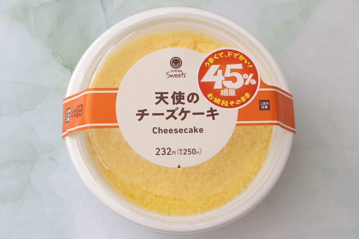 ファミリーマート45％増量中「天使のチーズケーキ」