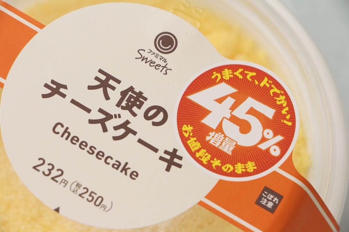 ファミリーマート45％増量中「天使のチーズケーキ」