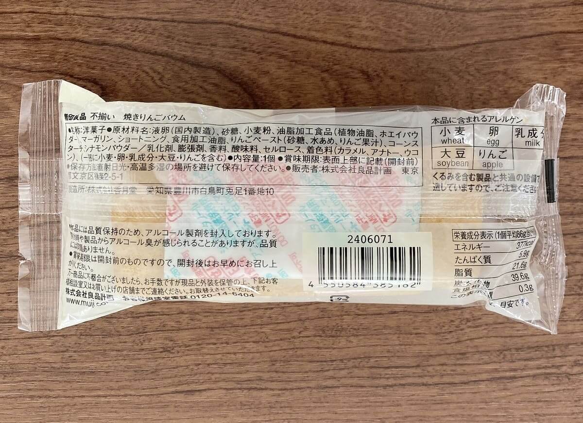 無印良品「不揃い 焼きりんごバウム」