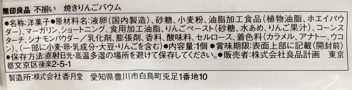 無印良品「不揃い 焼きりんごバウム」
