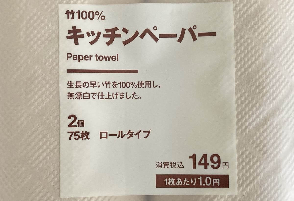 無印良品「竹100％キッチンペーパー」