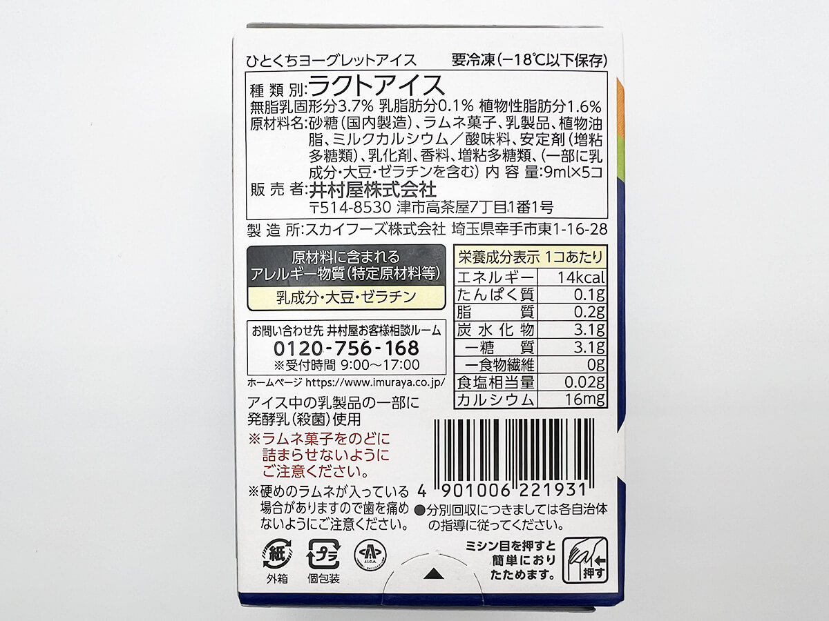 ローソン井村屋 ひとくちヨーグレットアイス
