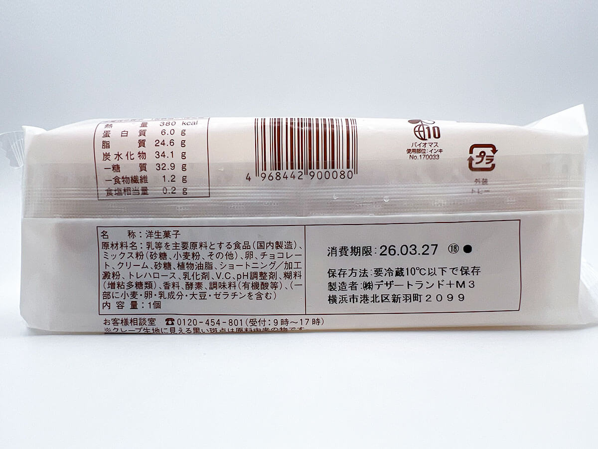 ファミマ・ザ・クレープ　生チョコ増量