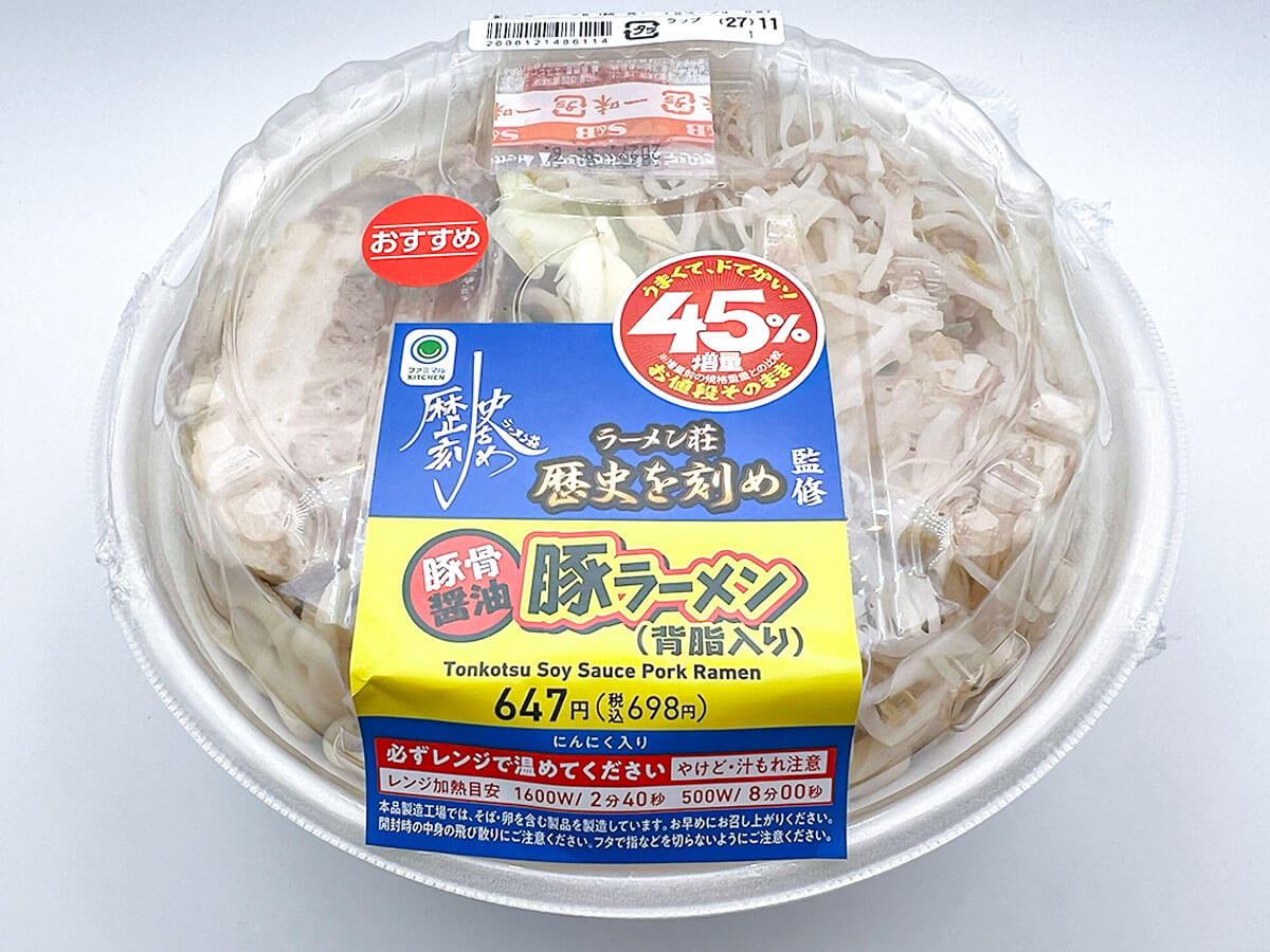 ファミマ45%増量「ラーメン荘 歴史を刻め監修 豚ラーメン」