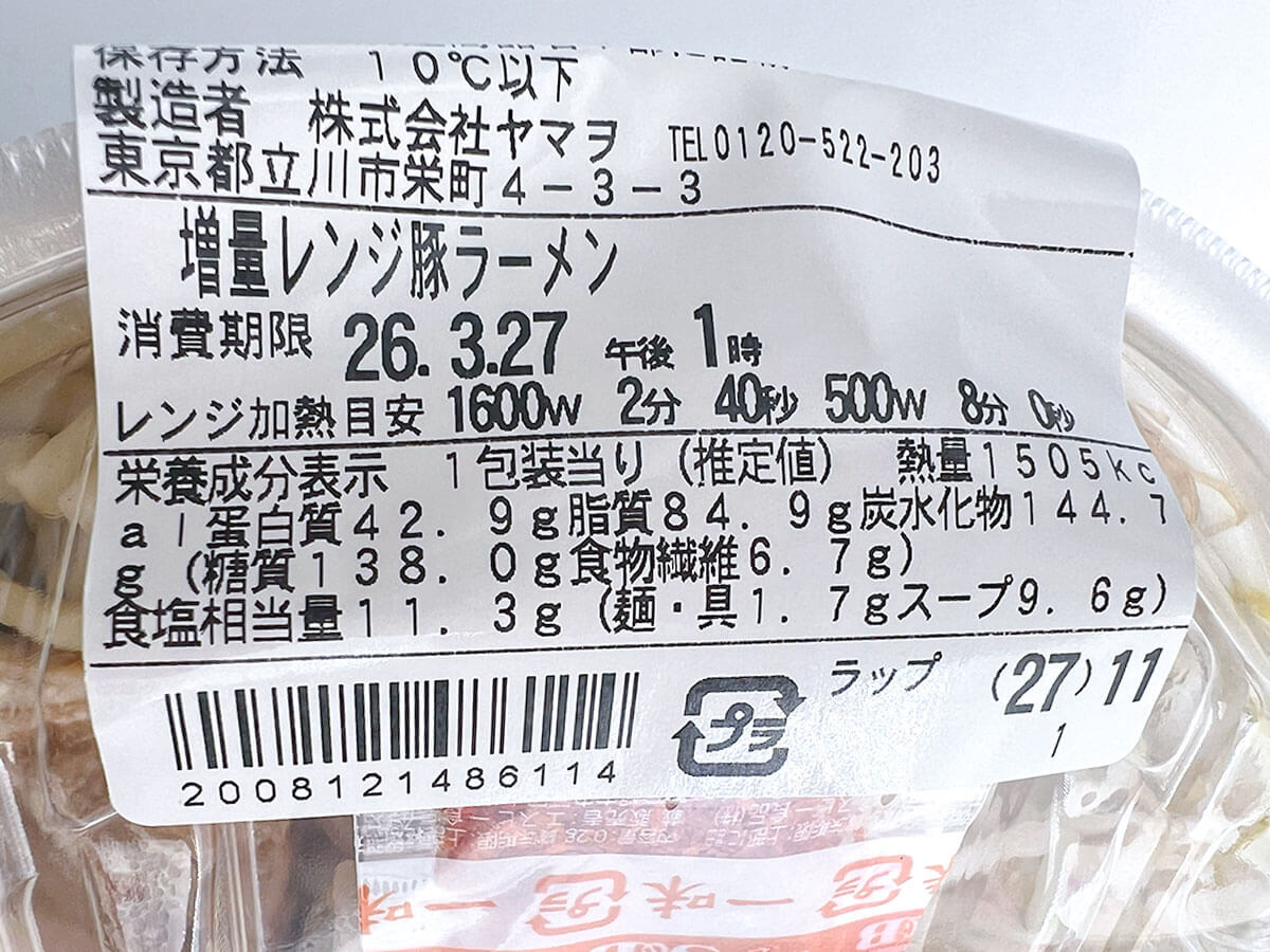 ファミマ45%増量「ラーメン荘 歴史を刻め監修 豚ラーメン」