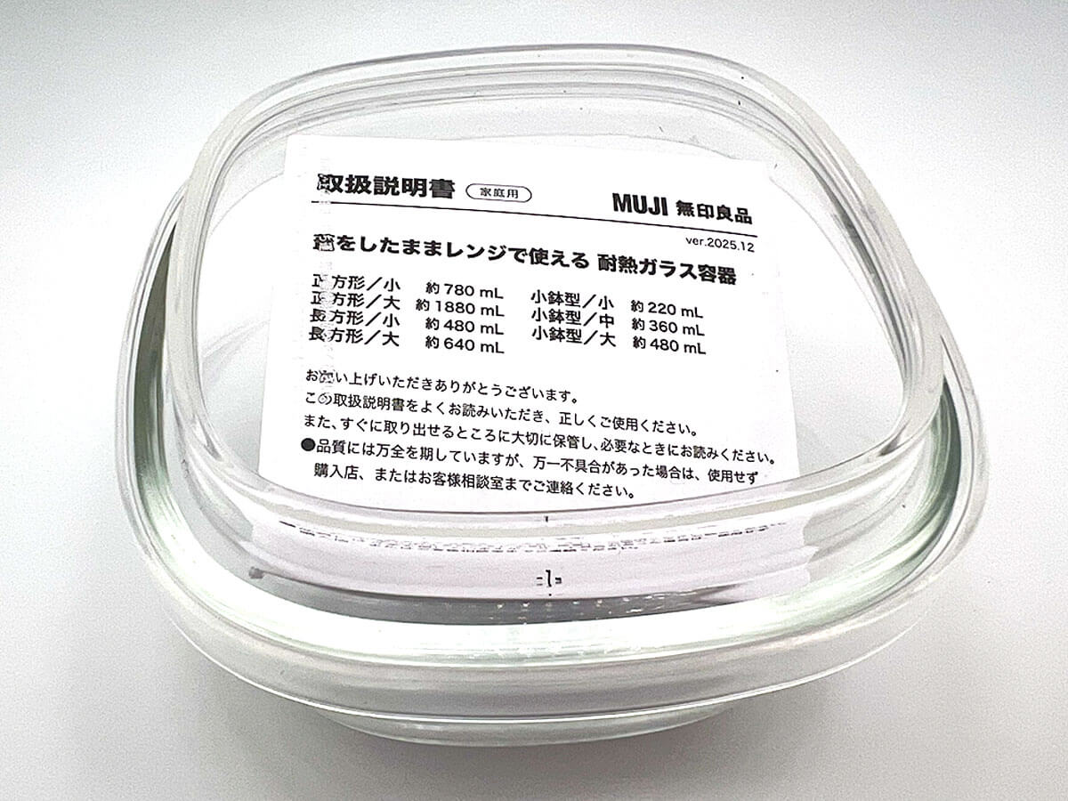 無印良品「蓋をしたままレンジで使える 耐熱ガラス容器 小鉢型」