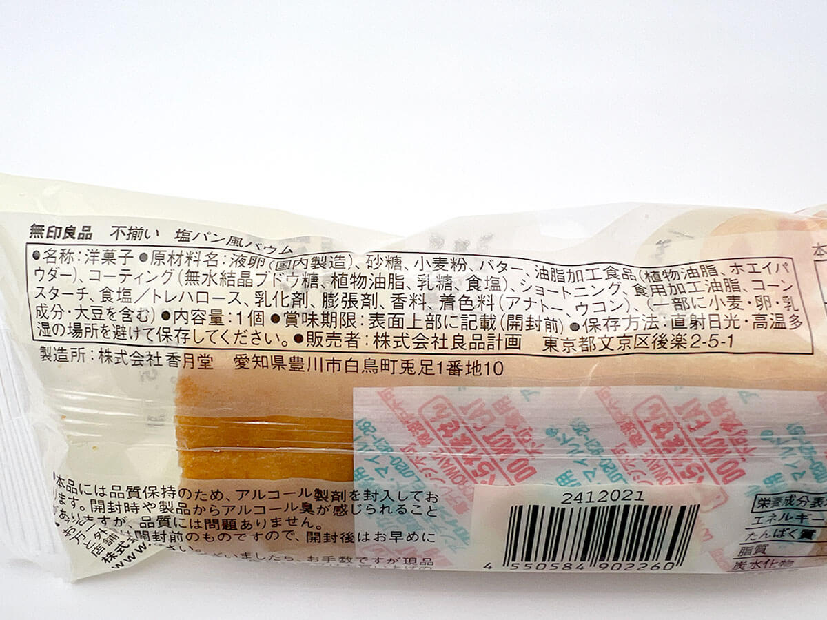 無印良品「不揃い　塩パン風バウム」