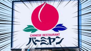 バーミヤンのクーポンがアルコール半額でお得！