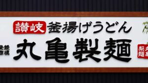 丸亀製麺新作
