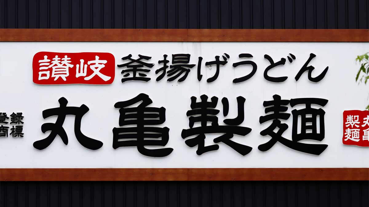 丸亀製麺新作