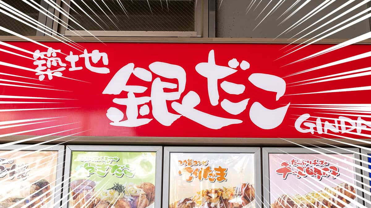 築地銀だこのアプリ会員限定クーポンがお得！