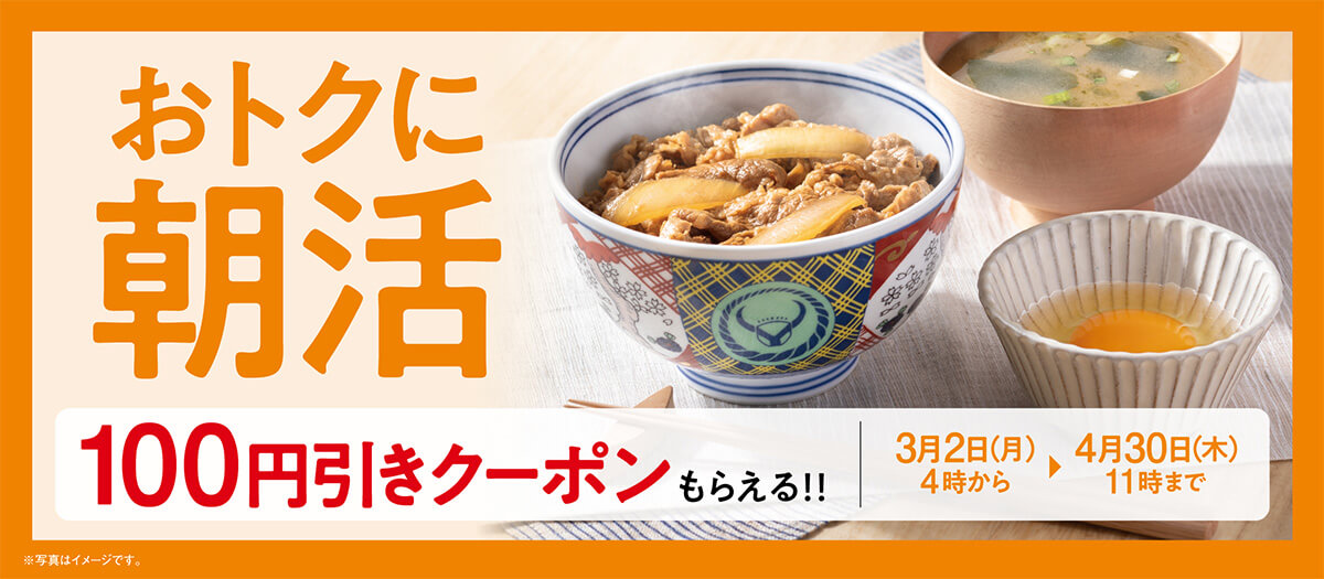 吉野家で朝食を食べると100円引きクーポンがもらえる！
