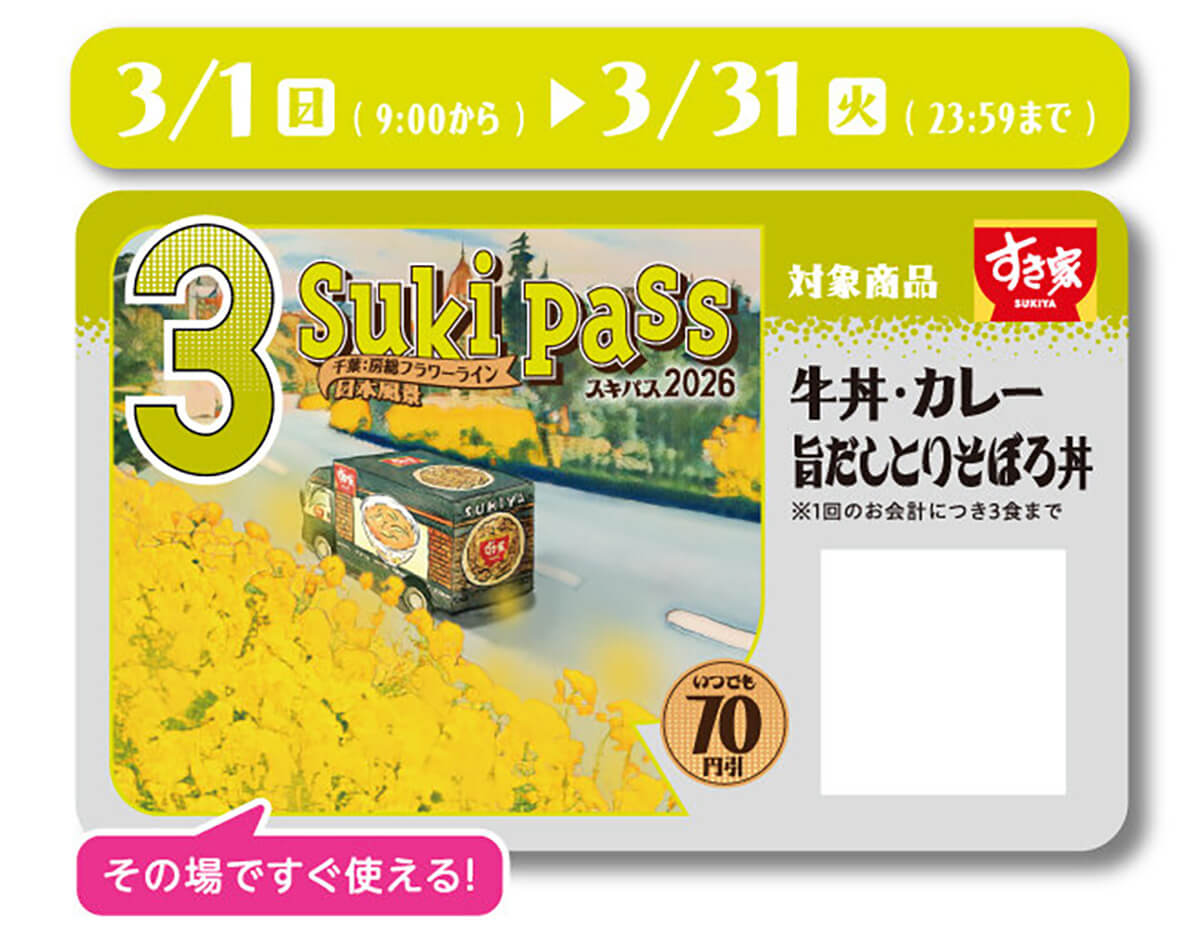 すき家の定期券「Sukipass」で牛丼・カレー・旨だしとりそぼろ丼がお得！