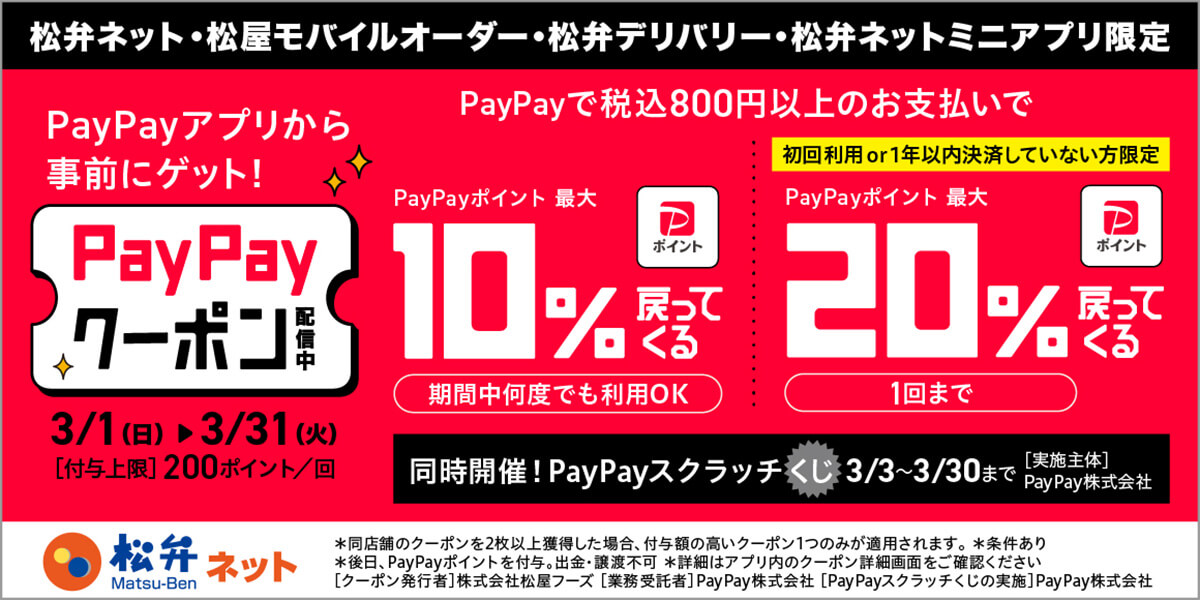 松屋アプリで使えるPayPayクーポンがお得!