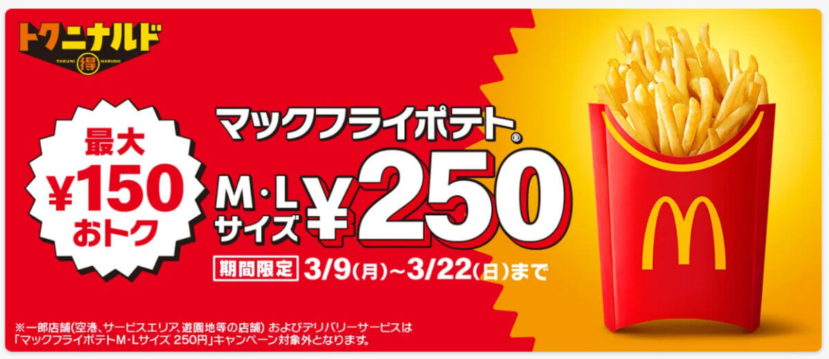 マクドナルド「マックフライポテト」M・Lサイズが250円でお得すぎる！
