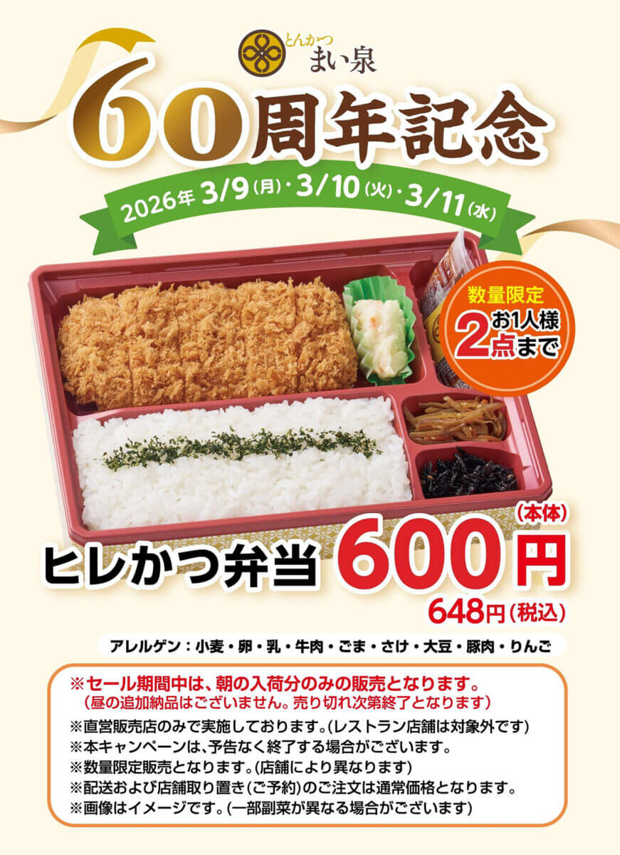 とんかつ まい泉の「ヒレかつ弁当」が351円引きでお得！