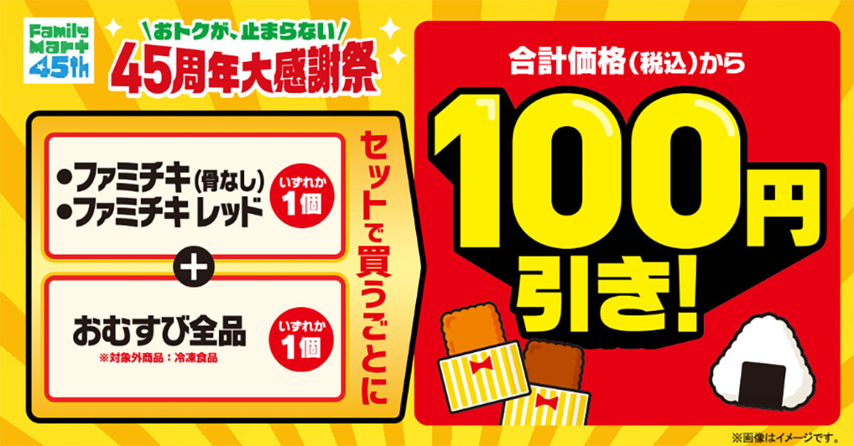 ファミリーマートの「ファミチキ」とおむすびのセット買いがお得！