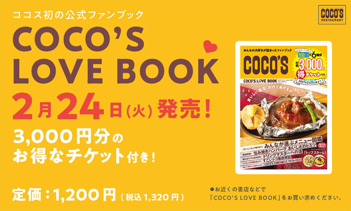 ココスの公式ファンブック「COCO'S LOVE BOOK」の破格の内容でお得！