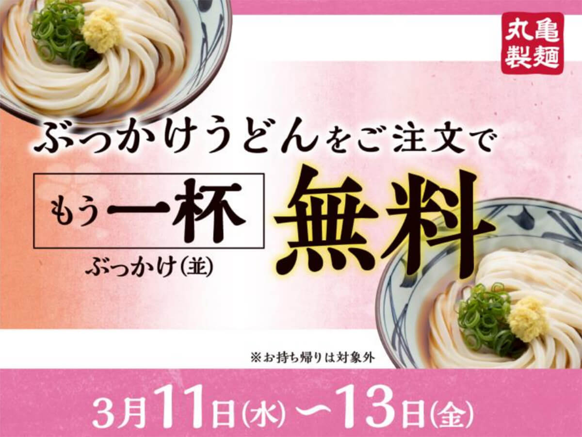 丸亀製麺「ぶっかけうどん」一杯無料でお得！