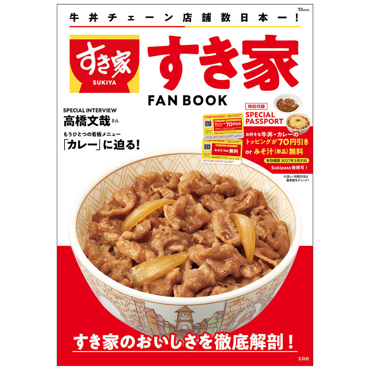 すき家の公式ファンブック「すき家 FAN BOOK」がお得！