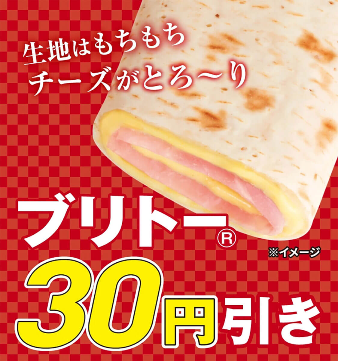 セブンイレブンのブリトーが30円引きでお得！