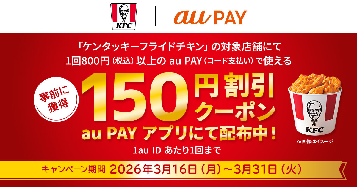 au PAY アプリ限定でケンタッキーが150円引きでお得！