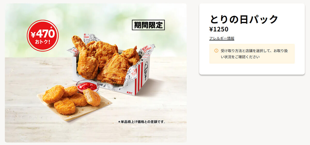 ケンタッキーのお得な「とりの日パック」が販売期間が拡大！