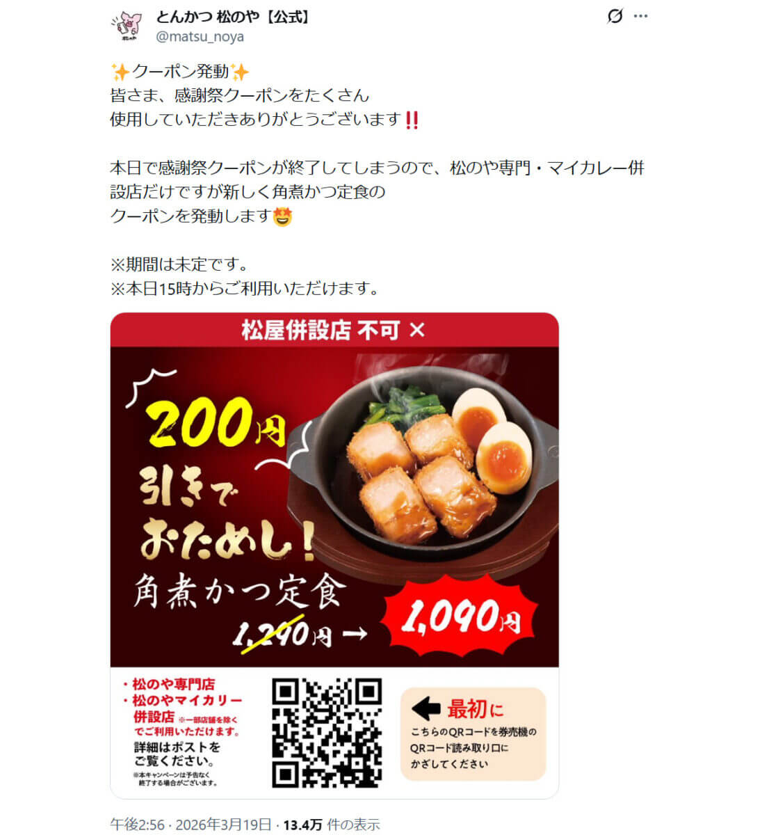 松のや、バカ安ーーー！！「使いました」「お代わりを推奨」激安すぎてファン熱狂