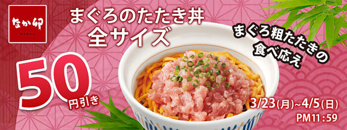 なか卯での公式アプリ限定「3月得とくクーポン」が朝食50円引きでお得！