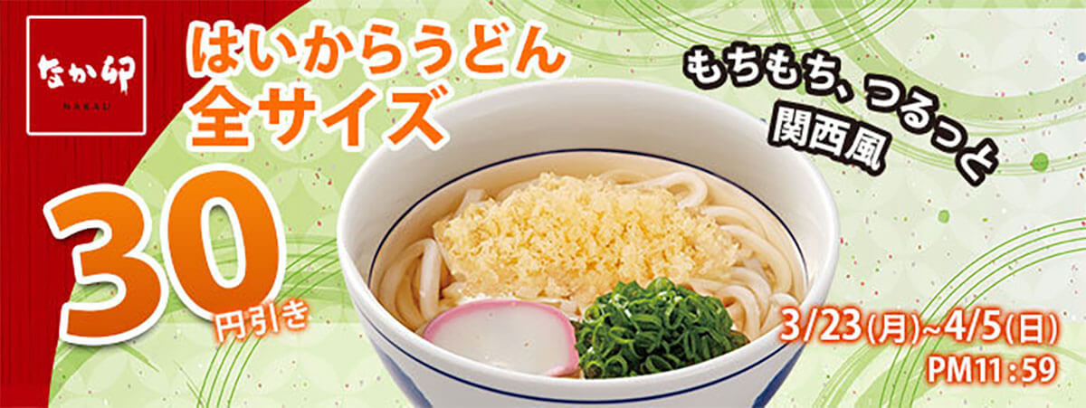 なか卯での公式アプリ限定「3月得とくクーポン」が朝食50円引きでお得！
