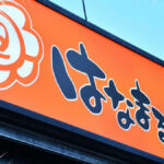 はなまるうどん、バカ安「ランチ代が浮く」「20回は使ってる」無料ゲットにファン熱狂