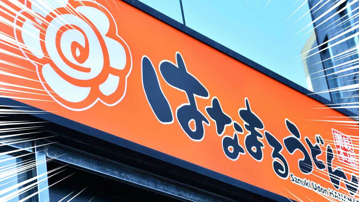 はなまるうどん、バカ安「ランチ代が浮く」「20回は使ってる」無料ゲットにファン熱狂