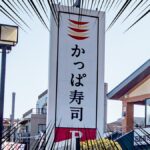 かっぱ寿司の中とろ＆人気サイドメニューがお得！