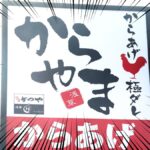 からやま「春の感謝祭」が150円引きでお得！